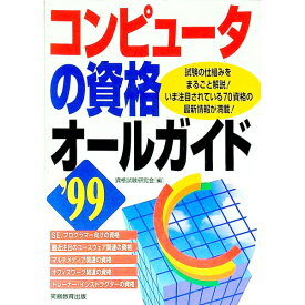 【中古】コンピュータの資格オールガイド　’99 / 資格試験研究会