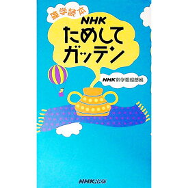 【中古】NHKためしてガッテン / NHK