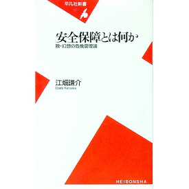 【中古】安全保障とは何か / 江畑謙介