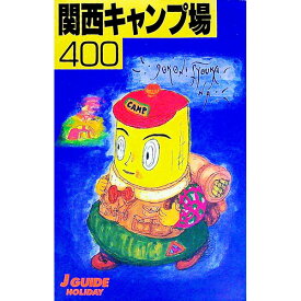 【中古】関西キャンプ場400 / 山と渓谷社大阪支局【編】