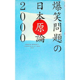 【中古】爆笑問題の日本原論　2000 / 爆笑問題