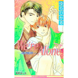 【中古】RYOUMAシリーズ−We’re　Alone− / ゆらひかる ボーイズラブ小説