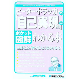 【中古】ピーター・ドラッカーの「自己実現論」がわかる本 / 中野明