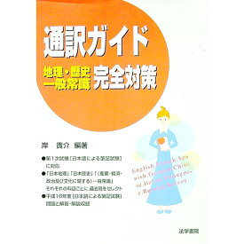 【中古】通訳ガイド地理・歴史・一般常識完全対策 / 岸貴介【編著】 (単行本)