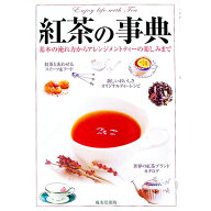 【中古】紅茶の事典−基本の淹れ方からアレンジメントティーの楽しみまで− / 成美堂出版 (単行本)