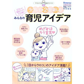 【中古】ラクして★2倍楽しむみんなの育児アイデア / ベネッセコーポレーション