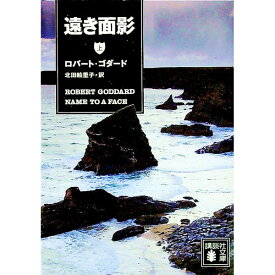 【中古】遠き面影 上/ ロバート・ゴダード