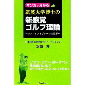 【中古】マンガで分かる筑波大学博士の新感覚ゴルフ理論 / 安藤秀 (新書)