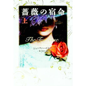 【中古】薔薇の宿命 上/ ジェニファー・ドネリー