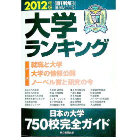 【中古】大学ランキング　2012年版 / 朝日新聞出版