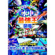 【中古】水中最強王図鑑 / G．Masukawa (単行本)