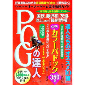 【中古】POGの達人　完全攻略ガイド　2020−2021年 / 須田鷹雄【監修】