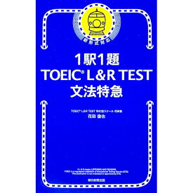 【中古】1駅1題TOEIC　L＆R　TEST文法特急 / 花田徹也