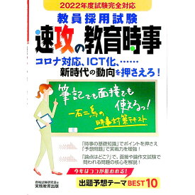 【中古】教員採用試験速攻の教育時事 2022年度試験完全対応/ 資格試験研究会