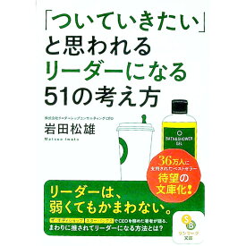 【中古】「ついていきたい」と思われるリーダーになる51の考え方 / 岩田松雄