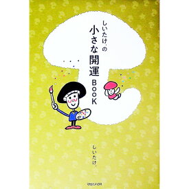 【中古】しいたけ．の小さな開運BOOK / しいたけ