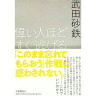 【中古】偉い人ほどすぐ逃げる / 武田砂鉄