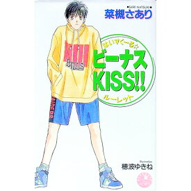 【中古】育生＆国立シリーズ(1)−ビーナスKISS！！− / 菜槻さあり ボーイズラブ小説