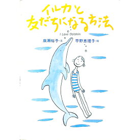 【中古】イルカと友だちになる方法 / 廣瀬裕子