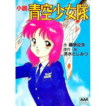 楽天市場】青空少女隊外伝 清水としみつ短編集の通販 