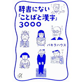 【中古】辞書にない「ことばと漢字」3000 / パキラハウス