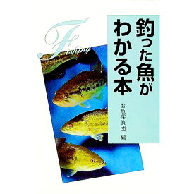 【中古】釣った魚がわかる本 / お魚探偵団
