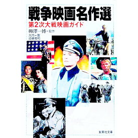 【中古】戦争映画名作選−第2次大戦映画ガイド− / 柳澤一博【監修】