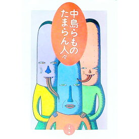 【中古】中島らものたまらん人々 / 中島らも