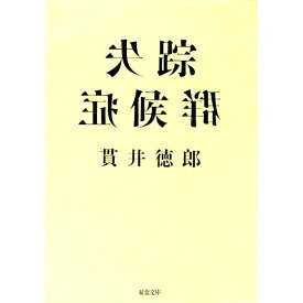 【中古】失踪症候群 / 貫井徳郎