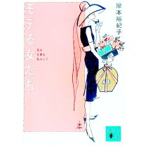 楽天市場】モテない女は罪であるの通販 