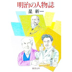 【中古】明治の人物誌 / 星新一