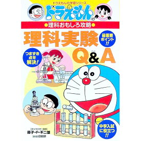 【中古】ドラえもんの理科おもしろ攻略－理科実験Q＆A－ / 小学館