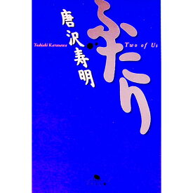 【中古】ふたり / 唐沢寿明 (文庫)