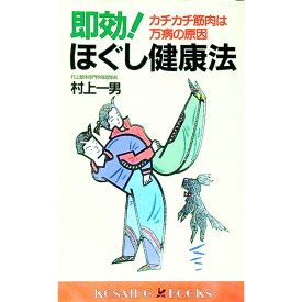 【中古】即効！ほぐし健康法 / 村上一男