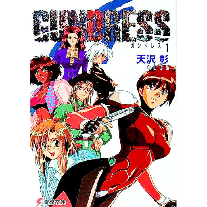 楽天市場】【中古】ガンドレス 1/ 天沢彰 : ネットオフ 送料がお得店 