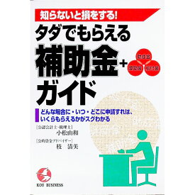 【中古】タダでもらえる補助金＋助成金・奨励金・給付金ガイド / 枝清美 (単行本)