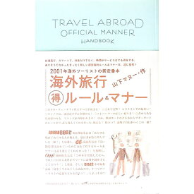 【中古】海外旅行得ルール＆マナー / 山下マヌー