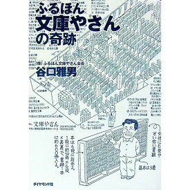 【中古】ふるほん文庫やさんの奇跡 / 谷口雅男