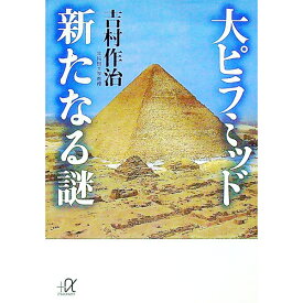【中古】大ピラミッド新たなる謎 / 吉村作治