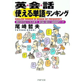 【中古】英会話「使える単語」ランキング / 尾崎哲夫