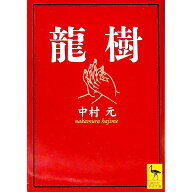 【中古】竜樹 / 中村元