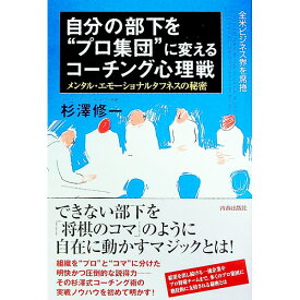 【中古】自分の部下を“プロ集団”に変えるコーチング心理戦 / 杉沢修一