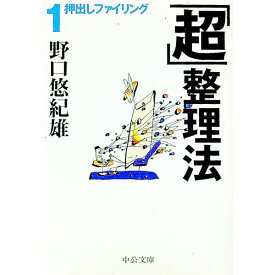 【中古】「超」整理法 1/ 野口悠紀雄