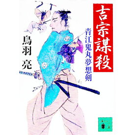 【中古】吉宗謀殺　青江鬼丸夢想剣 / 鳥羽亮