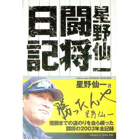 【中古】星野仙一闘将日記 / 星野仙一 (単行本)