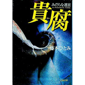 【中古】貴腐 / 藤本ひとみ