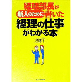 【中古】【全品10倍！4/25限定】経理部長が新人のために書いた経理の仕事がわかる本 / 近藤仁