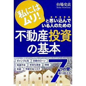 【中古】「私にはムリ！」と思い込んでいる人のための不動産投資の基本 / 台場史貞