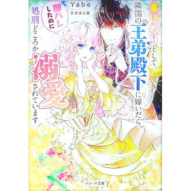 【中古】身代わりとして隣国の王弟殿下に嫁いだら、即バレしたのに処刑どころか溺愛されています / Yabe