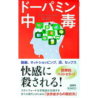 【中古】ドーパミン中毒 / LembkeAnna (新書)